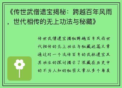 《传世武僧遗宝揭秘:跨越百年风雨,世代相传的无上功法与秘藏》