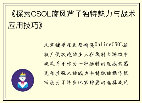《探索CSOL旋风斧子独特魅力与战术应用技巧》