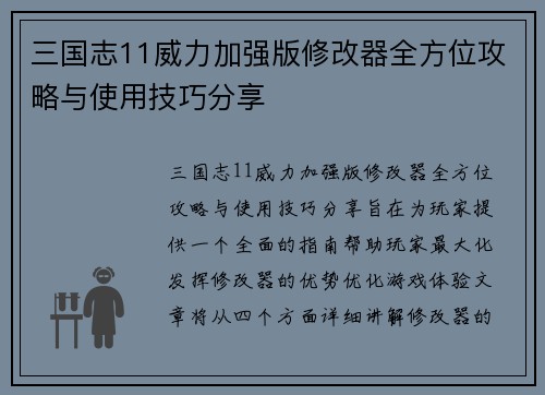 三国志11威力加强版修改器全方位攻略与使用技巧分享