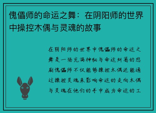 傀儡师的命运之舞:在阴阳师的世界中操控木偶与灵魂的故事