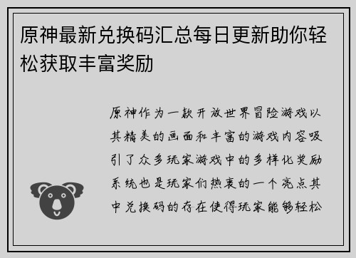原神最新兑换码汇总每日更新助你轻松获取丰富奖励