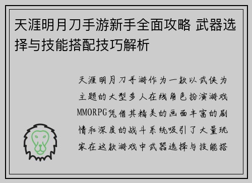 天涯明月刀手游新手全面攻略 武器选择与技能搭配技巧解析