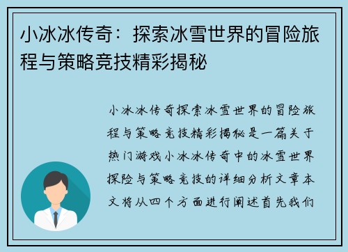 小冰冰传奇:探索冰雪世界的冒险旅程与策略竞技精彩揭秘