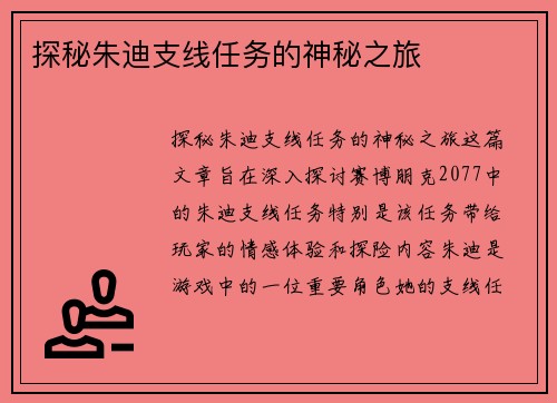 探秘朱迪支线任务的神秘之旅