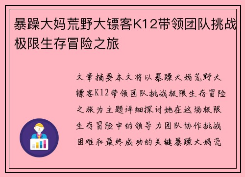 暴躁大妈荒野大镖客K12带领团队挑战极限生存冒险之旅