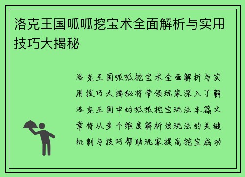 洛克王国呱呱挖宝术全面解析与实用技巧大揭秘