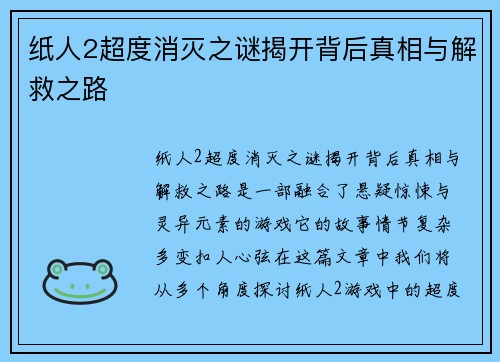 纸人2超度消灭之谜揭开背后真相与解救之路