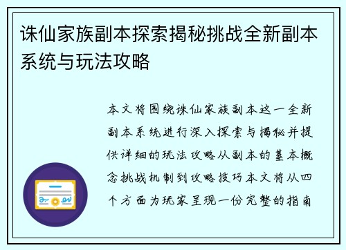 诛仙家族副本探索揭秘挑战全新副本系统与玩法攻略