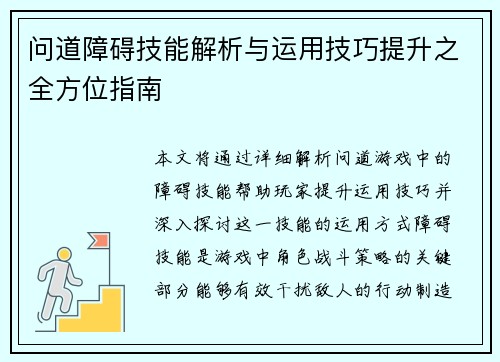 问道障碍技能解析与运用技巧提升之全方位指南