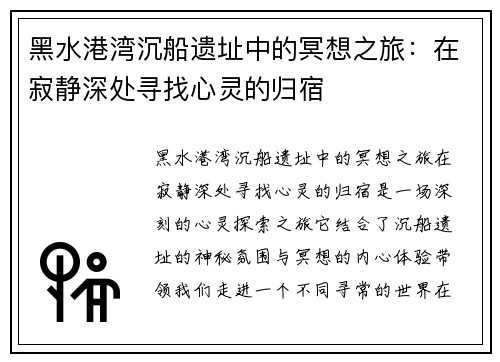 黑水港湾沉船遗址中的冥想之旅:在寂静深处寻找心灵的归宿