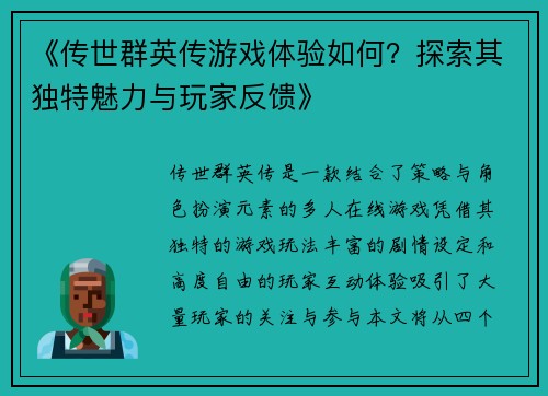 《传世群英传游戏体验如何?探索其独特魅力与玩家反馈》