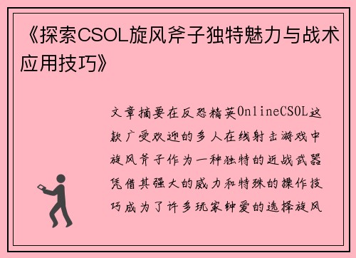 《探索CSOL旋风斧子独特魅力与战术应用技巧》