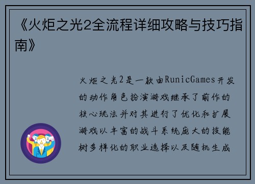《火炬之光2全流程详细攻略与技巧指南》