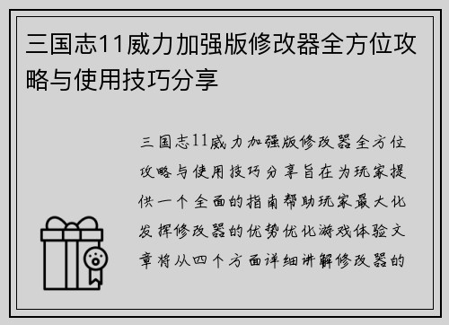 三国志11威力加强版修改器全方位攻略与使用技巧分享