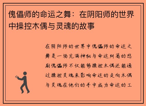 傀儡师的命运之舞:在阴阳师的世界中操控木偶与灵魂的故事