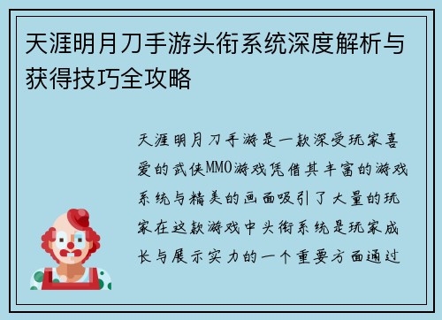 天涯明月刀手游头衔系统深度解析与获得技巧全攻略