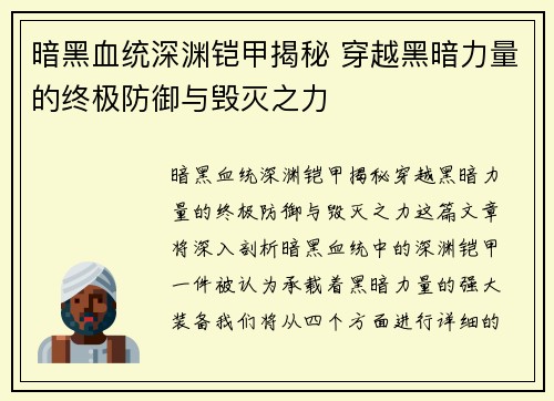 暗黑血统深渊铠甲揭秘 穿越黑暗力量的终极防御与毁灭之力