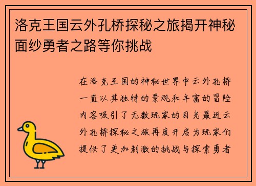 洛克王国云外孔桥探秘之旅揭开神秘面纱勇者之路等你挑战
