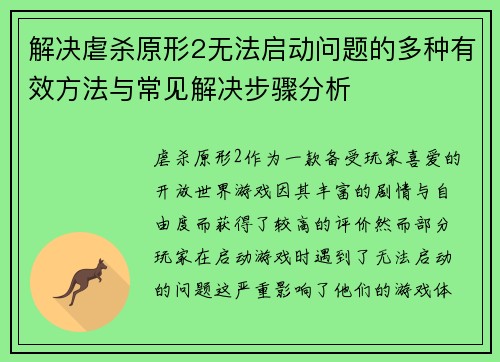 解决虐杀原形2无法启动问题的多种有效方法与常见解决步骤分析