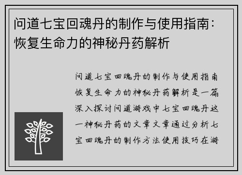 问道七宝回魂丹的制作与使用指南：恢复生命力的神秘丹药解析