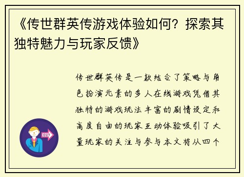 《传世群英传游戏体验如何?探索其独特魅力与玩家反馈》