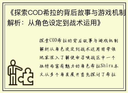 《探索COD希拉的背后故事与游戏机制解析:从角色设定到战术运用》
