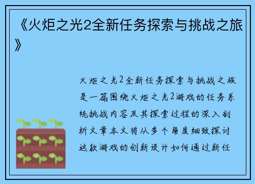 《火炬之光2全新任务探索与挑战之旅》