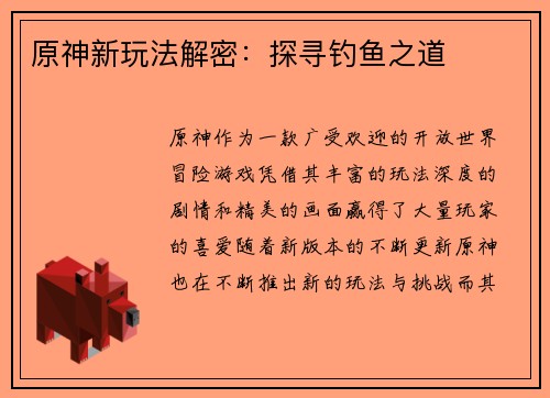 原神新玩法解密:探寻钓鱼之道