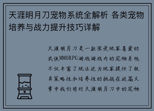 天涯明月刀宠物系统全解析 各类宠物培养与战力提升技巧详解