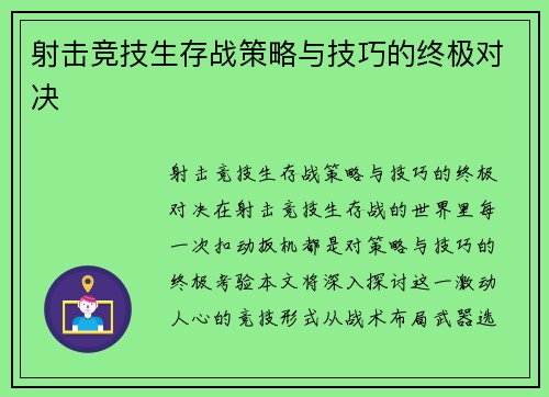 射击竞技生存战策略与技巧的终极对决