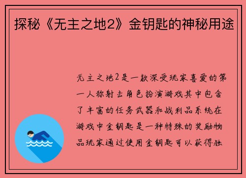 探秘《无主之地2》金钥匙的神秘用途