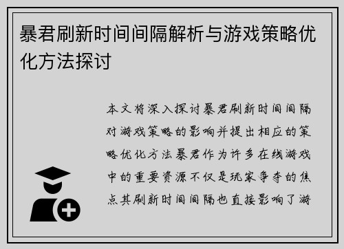 暴君刷新时间间隔解析与游戏策略优化方法探讨