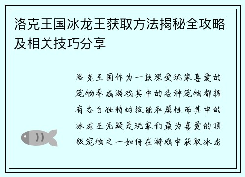 洛克王国冰龙王获取方法揭秘全攻略及相关技巧分享