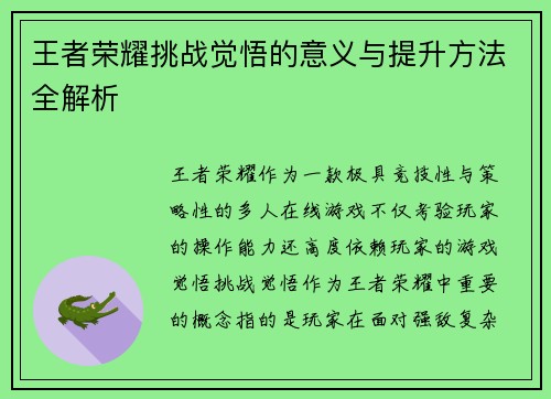 王者荣耀挑战觉悟的意义与提升方法全解析