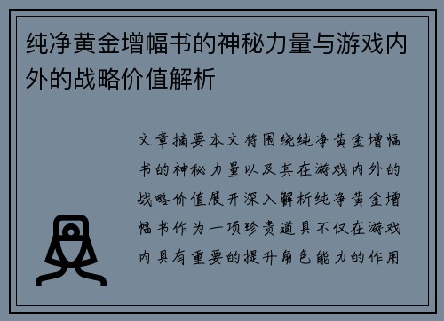 纯净黄金增幅书的神秘力量与游戏内外的战略价值解析