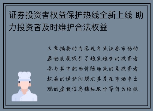 证券投资者权益保护热线全新上线 助力投资者及时维护合法权益