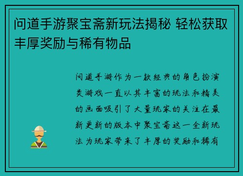 问道手游聚宝斋新玩法揭秘 轻松获取丰厚奖励与稀有物品