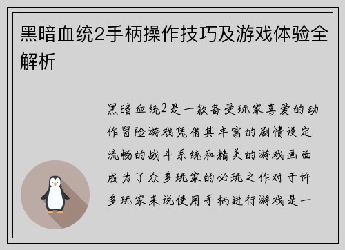 黑暗血统2手柄操作技巧及游戏体验全解析