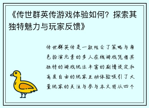 《传世群英传游戏体验如何？探索其独特魅力与玩家反馈》