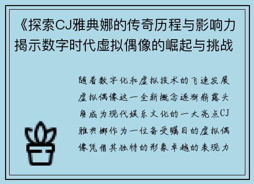 《探索CJ雅典娜的传奇历程与影响力揭示数字时代虚拟偶像的崛起与挑战》
