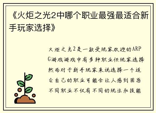 《火炬之光2中哪个职业最强最适合新手玩家选择》