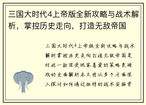 三国大时代4上帝版全新攻略与战术解析，掌控历史走向，打造无敌帝国
