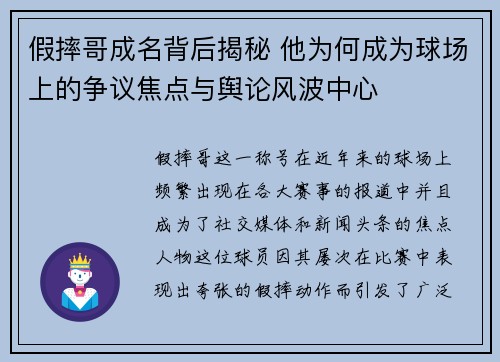 假摔哥成名背后揭秘 他为何成为球场上的争议焦点与舆论风波中心