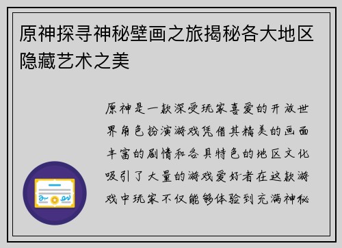 原神探寻神秘壁画之旅揭秘各大地区隐藏艺术之美