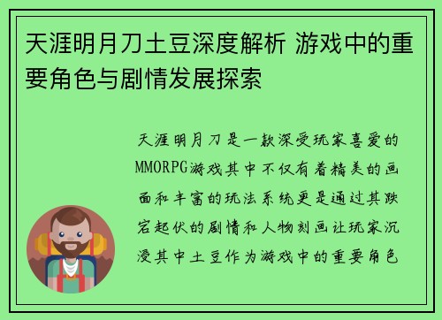 天涯明月刀土豆深度解析 游戏中的重要角色与剧情发展探索