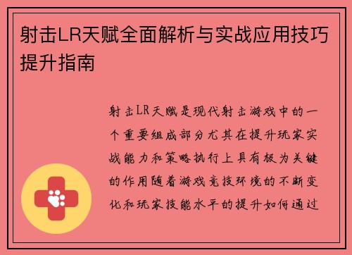 射击LR天赋全面解析与实战应用技巧提升指南