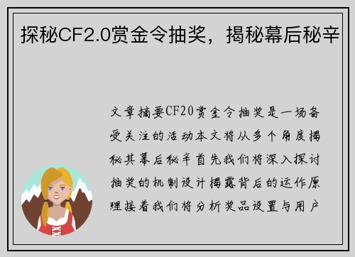 探秘CF2.0赏金令抽奖,揭秘幕后秘辛