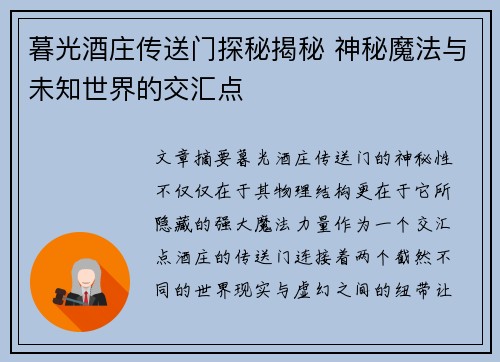 暮光酒庄传送门探秘揭秘 神秘魔法与未知世界的交汇点