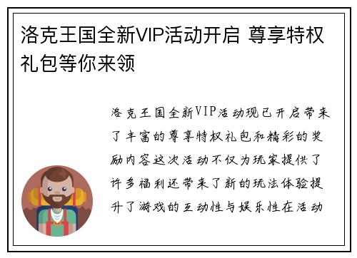 洛克王国全新VIP活动开启 尊享特权礼包等你来领