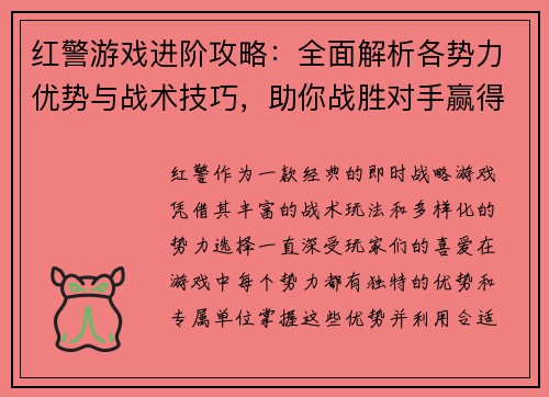红警游戏进阶攻略：全面解析各势力优势与战术技巧，助你战胜对手赢得最终胜利